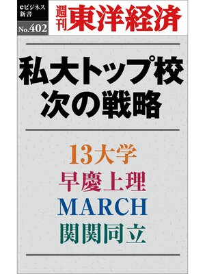 cover image of 私大トップ校　次の戦略―週刊東洋経済ｅビジネス新書Ｎo.402